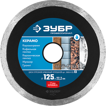 Диск отрезной по плитке ЗУБР КЕРАМО-22 d 125 мм (22.2 мм, 7х2.0 мм), Алмазный, Профессионал (36655-2